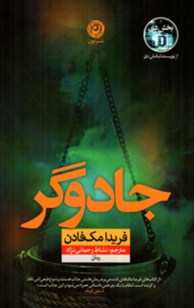 تصویر  جادوگر (رقعی-شمیز)